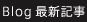 Blog最新記事