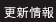 更新情報