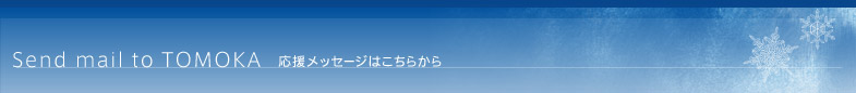 Send mail to TOMOKA�@�������b�Z�[�W�͂����炩��
