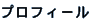 �v���t�B�[��