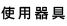 �g�p���