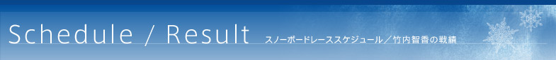 Schedule / Resultレーススケジュール/戦績