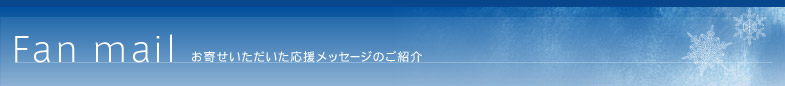 Fan mail@񂹂bZ[ŴЉ