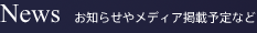News お知らせやメディア掲載予定など